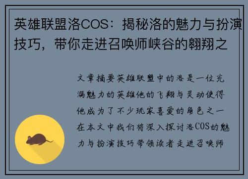 英雄联盟洛COS：揭秘洛的魅力与扮演技巧，带你走进召唤师峡谷的翱翔之翼