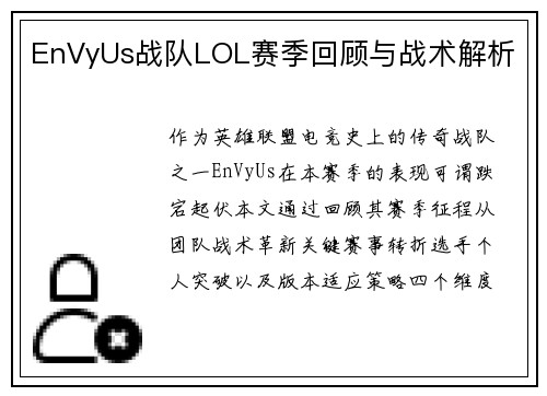 EnVyUs战队LOL赛季回顾与战术解析