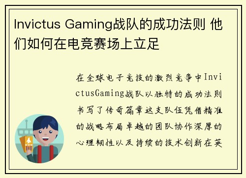 Invictus Gaming战队的成功法则 他们如何在电竞赛场上立足