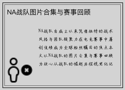 NA战队图片合集与赛事回顾