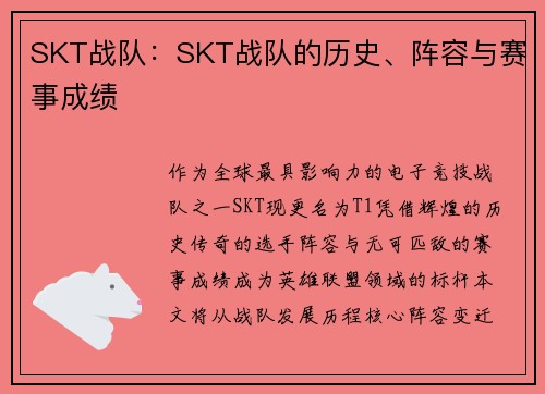 SKT战队：SKT战队的历史、阵容与赛事成绩