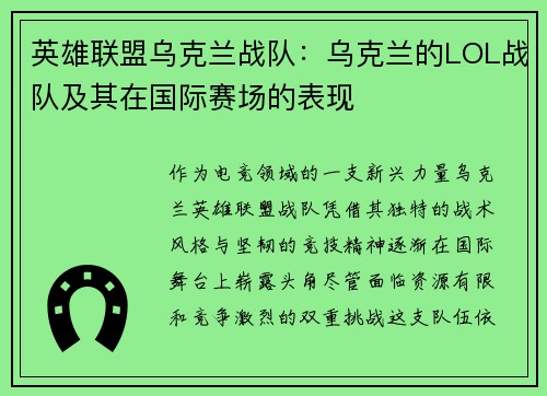 英雄联盟乌克兰战队：乌克兰的LOL战队及其在国际赛场的表现