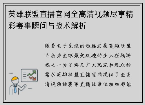 英雄联盟直播官网全高清视频尽享精彩赛事瞬间与战术解析