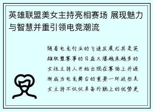 英雄联盟美女主持亮相赛场 展现魅力与智慧并重引领电竞潮流