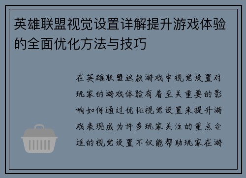 英雄联盟视觉设置详解提升游戏体验的全面优化方法与技巧