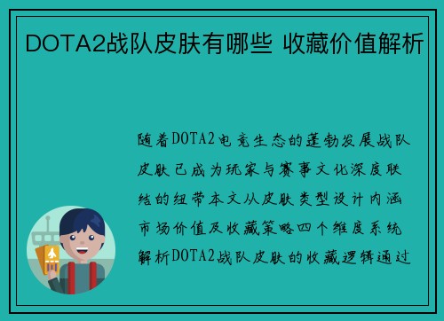 DOTA2战队皮肤有哪些 收藏价值解析