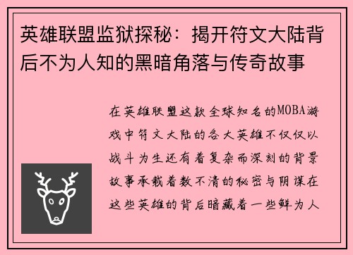 英雄联盟监狱探秘：揭开符文大陆背后不为人知的黑暗角落与传奇故事