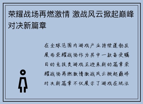 荣耀战场再燃激情 激战风云掀起巅峰对决新篇章