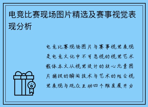 电竞比赛现场图片精选及赛事视觉表现分析