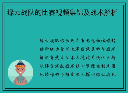 绿云战队的比赛视频集锦及战术解析