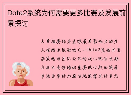 Dota2系统为何需要更多比赛及发展前景探讨