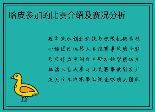 哈皮参加的比赛介绍及赛况分析