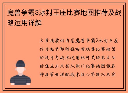 魔兽争霸3冰封王座比赛地图推荐及战略运用详解
