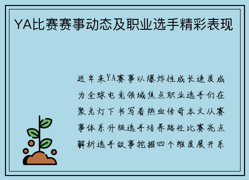 YA比赛赛事动态及职业选手精彩表现