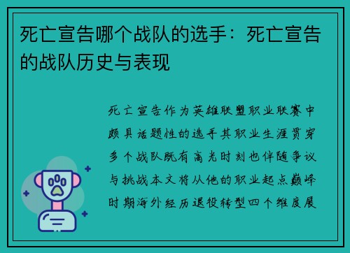 死亡宣告哪个战队的选手：死亡宣告的战队历史与表现