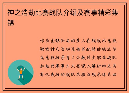 神之浩劫比赛战队介绍及赛事精彩集锦
