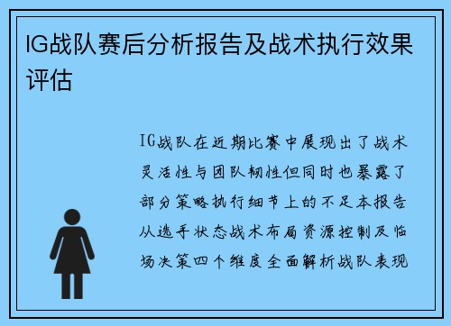 IG战队赛后分析报告及战术执行效果评估