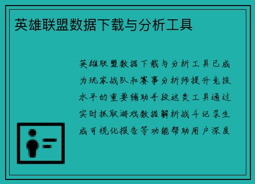 英雄联盟数据下载与分析工具