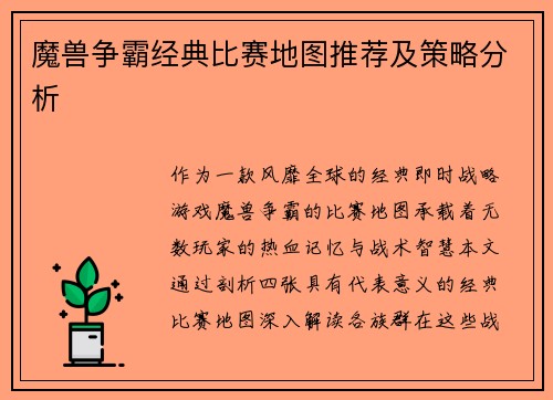 魔兽争霸经典比赛地图推荐及策略分析