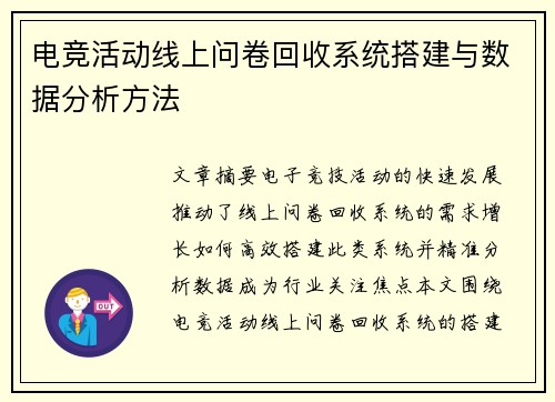 电竞活动线上问卷回收系统搭建与数据分析方法