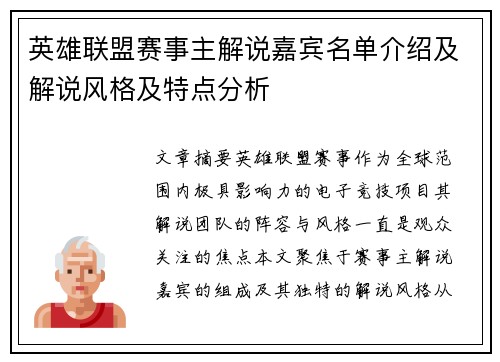英雄联盟赛事主解说嘉宾名单介绍及解说风格及特点分析