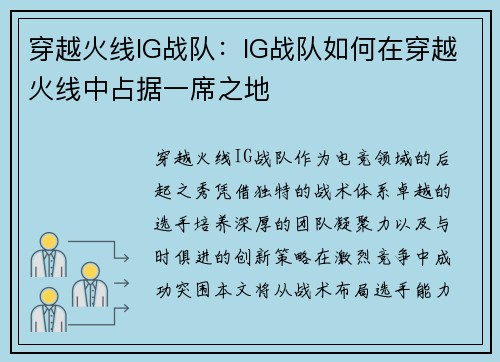 穿越火线IG战队：IG战队如何在穿越火线中占据一席之地