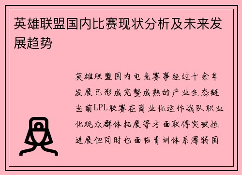 英雄联盟国内比赛现状分析及未来发展趋势