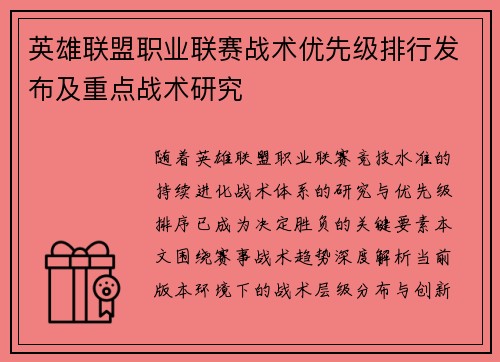 英雄联盟职业联赛战术优先级排行发布及重点战术研究