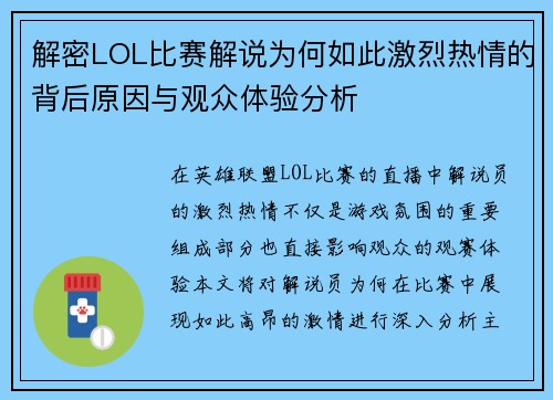 解密LOL比赛解说为何如此激烈热情的背后原因与观众体验分析