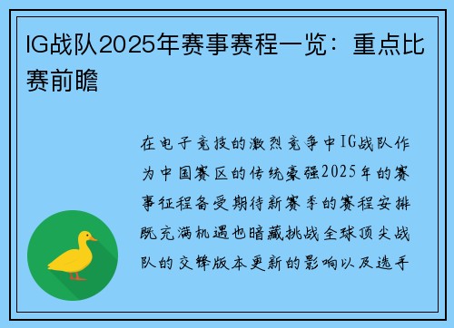 IG战队2025年赛事赛程一览：重点比赛前瞻