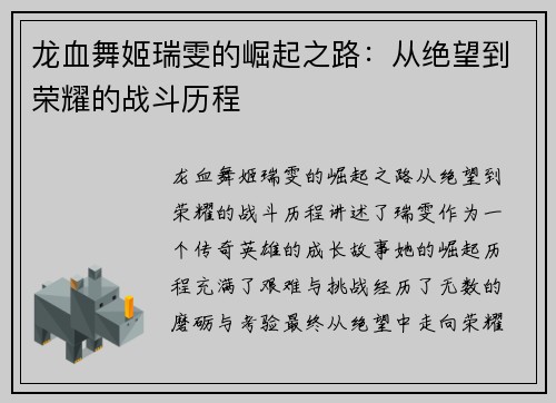 龙血舞姬瑞雯的崛起之路：从绝望到荣耀的战斗历程