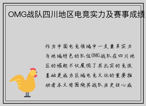 OMG战队四川地区电竞实力及赛事成绩