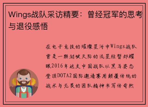 Wings战队采访精要：曾经冠军的思考与退役感悟