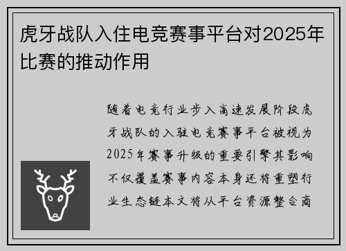 虎牙战队入住电竞赛事平台对2025年比赛的推动作用