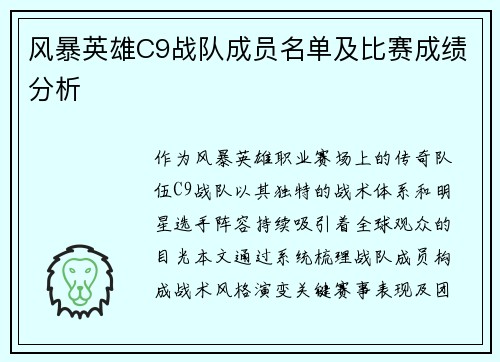 风暴英雄C9战队成员名单及比赛成绩分析