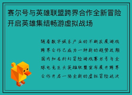 赛尔号与英雄联盟跨界合作全新冒险开启英雄集结畅游虚拟战场