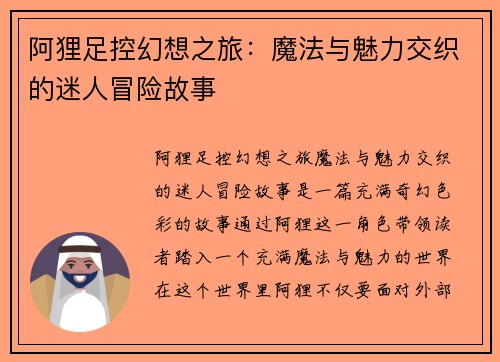 阿狸足控幻想之旅：魔法与魅力交织的迷人冒险故事