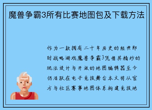 魔兽争霸3所有比赛地图包及下载方法