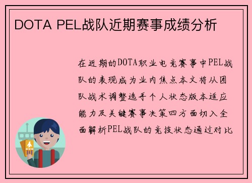 DOTA PEL战队近期赛事成绩分析