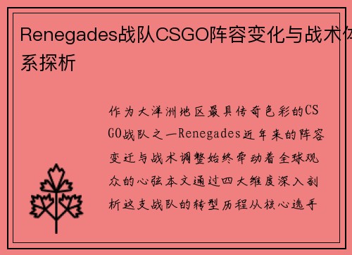 Renegades战队CSGO阵容变化与战术体系探析