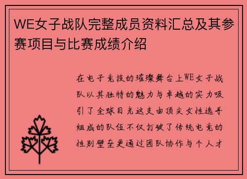 WE女子战队完整成员资料汇总及其参赛项目与比赛成绩介绍