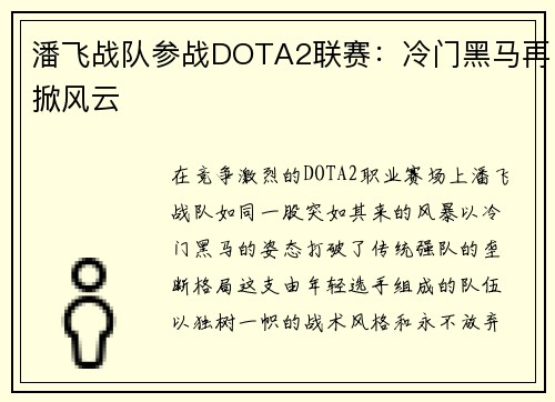 潘飞战队参战DOTA2联赛：冷门黑马再掀风云