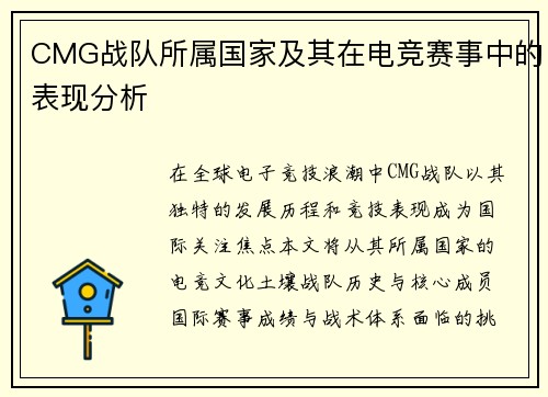 CMG战队所属国家及其在电竞赛事中的表现分析