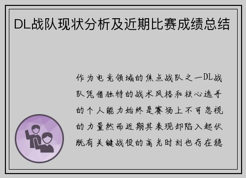 DL战队现状分析及近期比赛成绩总结