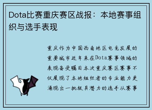 Dota比赛重庆赛区战报：本地赛事组织与选手表现