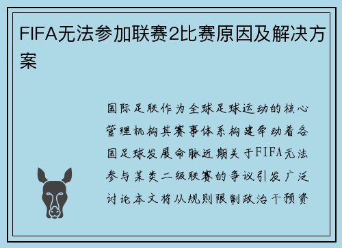 FIFA无法参加联赛2比赛原因及解决方案