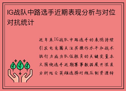 IG战队中路选手近期表现分析与对位对抗统计