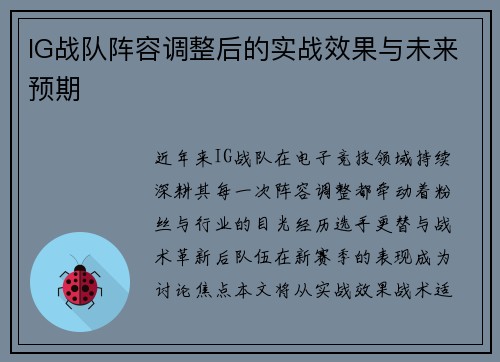 IG战队阵容调整后的实战效果与未来预期