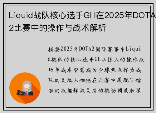 Liquid战队核心选手GH在2025年DOTA2比赛中的操作与战术解析