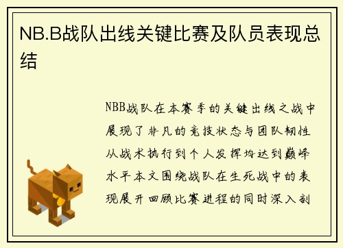 NB.B战队出线关键比赛及队员表现总结